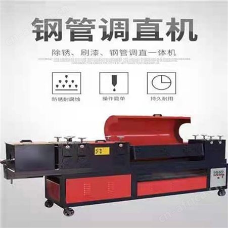 腾拓 钢管调直除锈刷漆一体机 建筑钢管调直机 圆管调直机