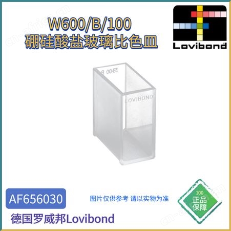 AF656030AF656030德国Lovibond罗威邦W600/B/100 硼硅酸盐玻璃比色皿