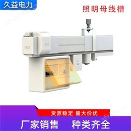 照明型供电母线槽