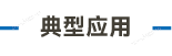 官方网站产品中心内页标题1样式编辑_画板 4.png