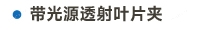 官方网站产品中心内页标题2样式编辑2-07.jpg
