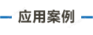 官方网站产品中心内页标题1样式编辑_画板 5.png