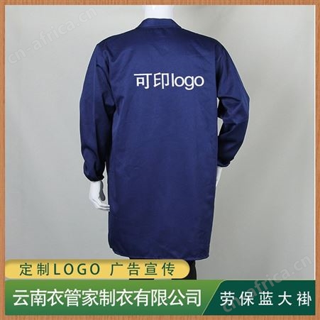 衣管家 厂家生产 劳保蓝大褂 连体100cm 防污防尘 定制logo 丝网印刷