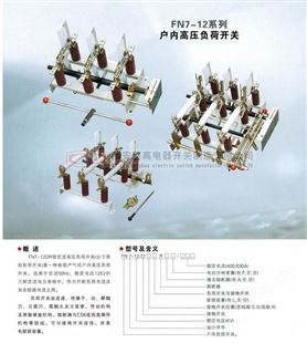 FN7-12系列户内高压负荷开关