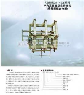 FZRN21-40.5系列户内高压真空负荷开关