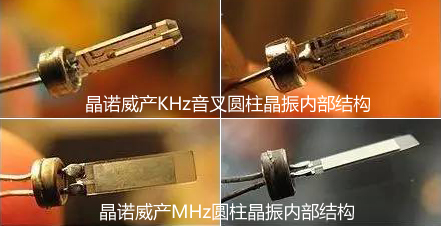 KHz音叉圆柱晶振与MHz圆柱晶振内部结构对比图