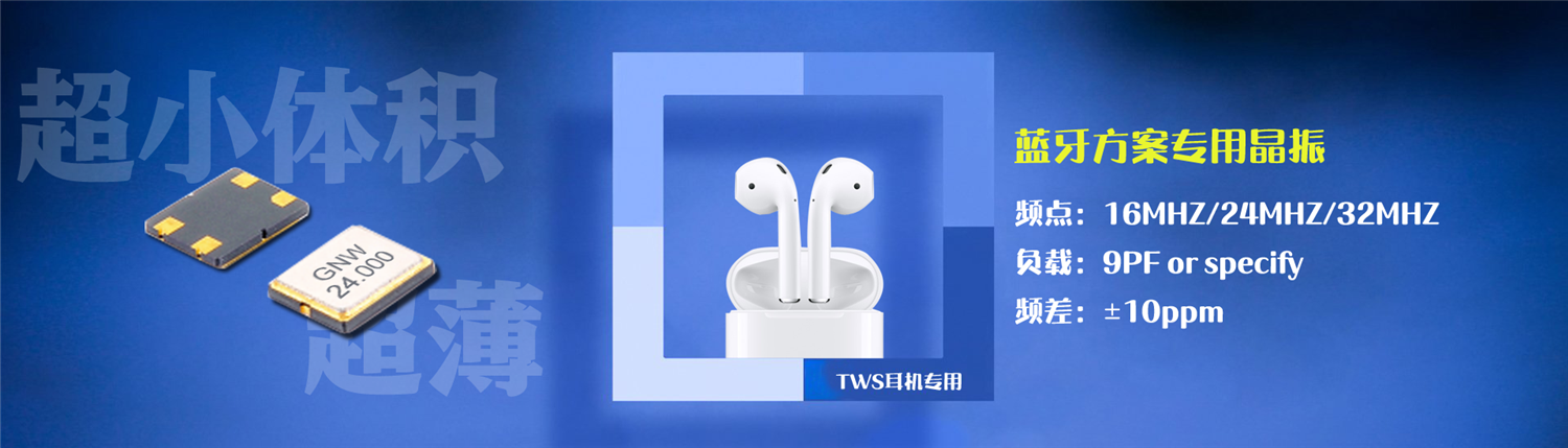蓝牙晶振规格型号及蓝牙晶振使用注意事项